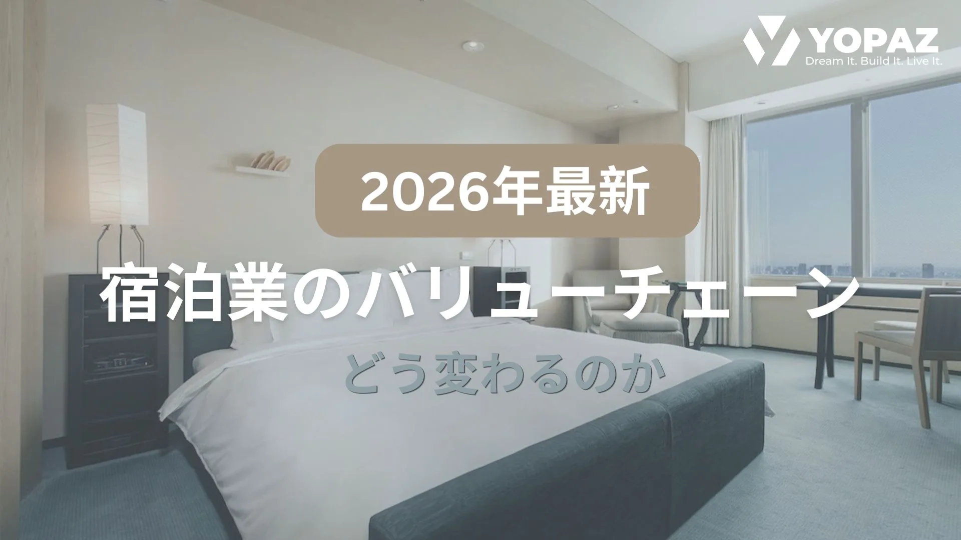 【2026年最新】宿泊業のバリューチェーンはどう変わるのか ？